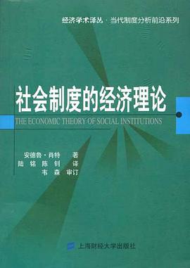 社会制度的经济理论