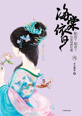 海棠依旧：知否？知否？应是绿肥红瘦（叁）