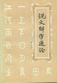 说文解字通论 (北京出版社 1981)