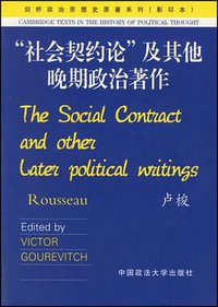 社会契约论及其他晚期政治著作 (中国政法大学出版社 2003)