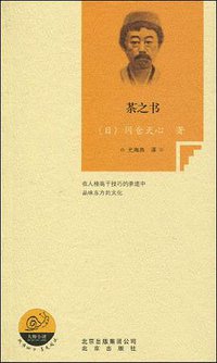 茶之书 (北京出版社 2010)