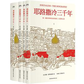 耶路撒冷三千年（全新增订版）