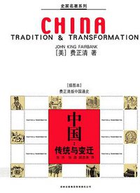 中国：传统与变迁 (吉林出版集团有限责任公司 2008)