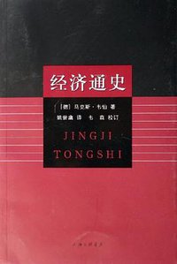 经济通史 (上海三联书店 2006)