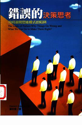 错误的决策思考 如何避开思维模式的陷阱