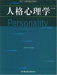 人格心理学 (中国轻工业出版社 2005)