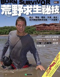 荒野求生秘技 (稻田出版 2011)