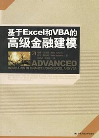 基于Excel和VBA的高级金融建模 (中国人民大学出版社 2006)