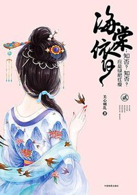 海棠依旧：知否？知否？应是绿肥红瘦（贰） (中国电影出版社 2017)