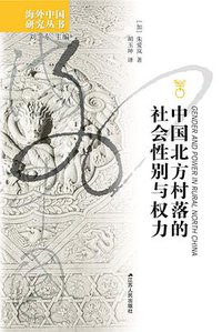 中国北方村落的社会性别与权力 (江苏人民出版社 2021)