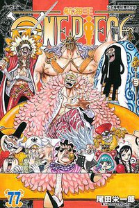 ONE PIECE～航海王～77 (东立出版社 2015)