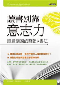 讀書別靠意志力 (究竟出版社股份有限公司 2009)
