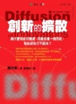 創新的擴散