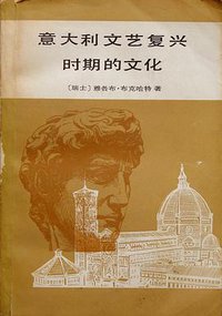 意大利文艺复兴时期的文化 (商务印书馆 1979)