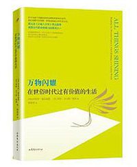 万物闪耀 (山东文艺出版社 2014)