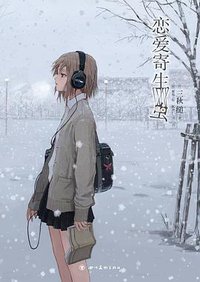 恋爱寄生虫 (四川美术出版社 2019)