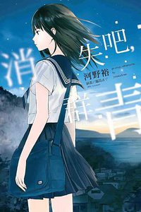 消失吧，群青 (東立 2016)