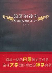 隐匿的神学 (华东师范大学出版社 2010)