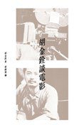 胡金銓談電影 (三聯書店(香港)有限公司 2011)