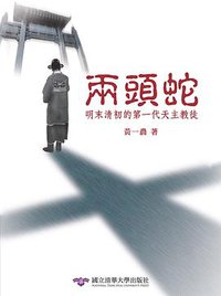 兩頭蛇 (國立清華大學出版社 2005)