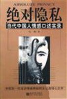 绝对隐私 (新世界出版社 1998)
