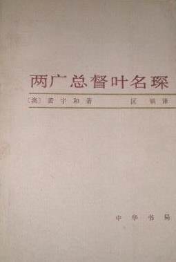 两广总督叶名琛