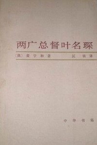两广总督叶名琛 (中华书局 1984)