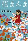 花まんま