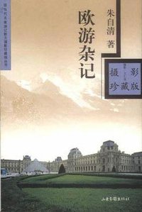 欧游杂记（彩图本） (山东画报出版社 2002)