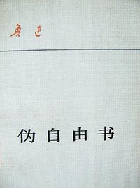 伪自由书 (人民文学出版社 1980)