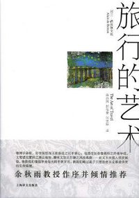 旅行的艺术 (上海译文出版社 2009)