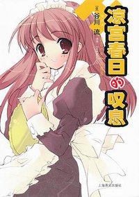 凉宫春日的叹息 (上海译文出版社 2012)