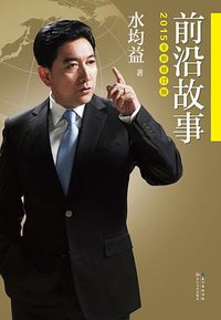 前沿故事（2015修订版） (长江文艺出版社 2015)