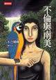 不倫與南美 (時報文化 2004)