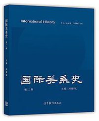 国际关系史 (高等教育出版社 2018)