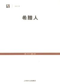 希腊人 (上海人民出版社 2006)