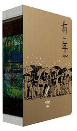 有一年 (华人作家协会出版社)