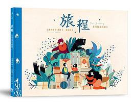 旅程 (字畝文化 2018)