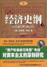 世界经济史纲 (人民日报出版社 2007)