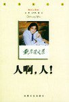 人啊，人！ (安徽文艺 1999)