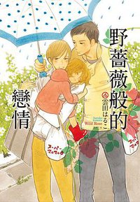 野薔薇般的戀情 (尖端 2017)