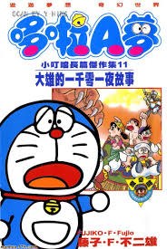 哆啦A夢 小叮噹長篇傑作集11 大雄的一千零一夜故事