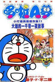 哆啦A夢 小叮噹長篇傑作集11 大雄的一千零一夜故事 (大然文化 1993)