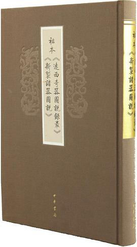 祖本《远西奇器图说录最》《新制诸器图说》