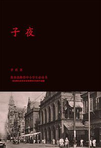 子夜 (译林出版社 2015)