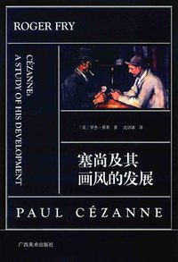 塞尚及其画风的发展 (广西美术出版社 2016)