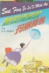随风而来的玛丽阿姨 (少年儿童出版社 1998)
