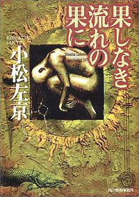 果しなき流れの果に (角川春樹事務所 1997)