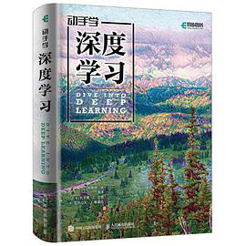 动手学深度学习