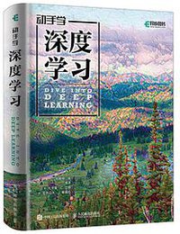 动手学深度学习 (人民邮电出版社 2019)